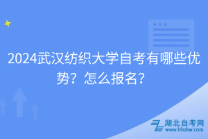 2024武漢紡織大學(xué)自考有哪些優(yōu)勢？怎么報名？