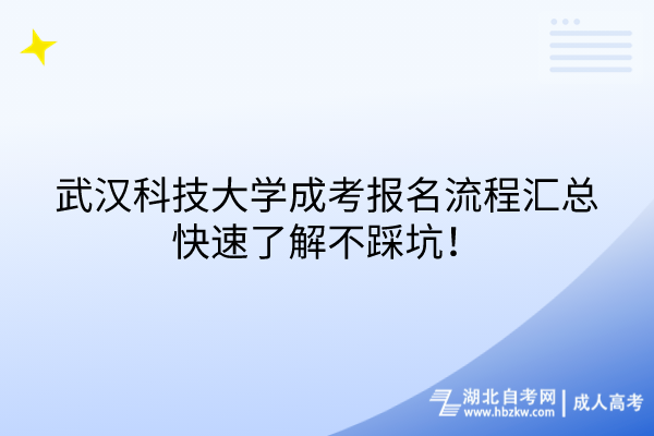 武漢科技大學(xué)成考報名流程匯總，快速了解不踩坑！