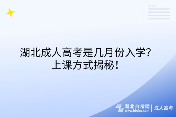 湖北成人高考是幾月份入學？上課方式揭秘！