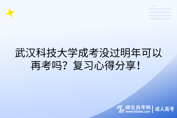 武漢科技大學(xué)成考沒過明年可以再考嗎？復(fù)習(xí)心得分享！