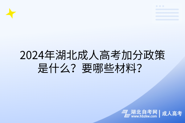 2024年湖北成人高考加分政策是什么？要哪些材料？