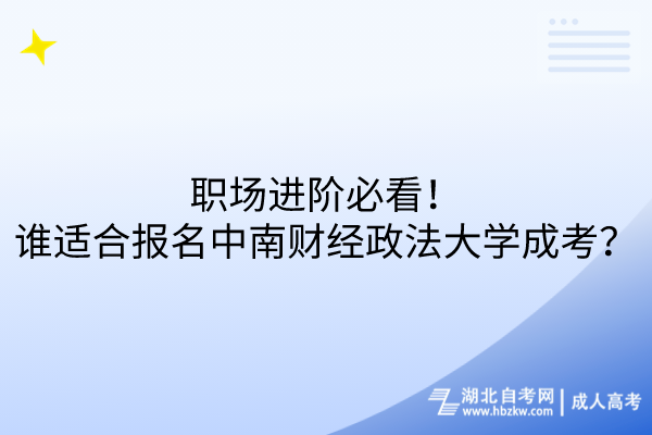 職場進階必看！誰適合報名中南財經政法大學成考？