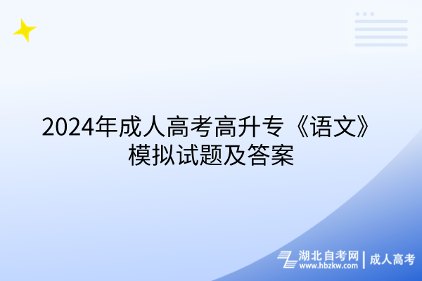 2024年成人高考高升?！墩Z文》模擬試題及答案