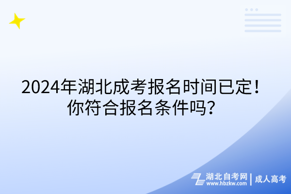 2024年湖北成考報名時間已定！你符合報名條件嗎？