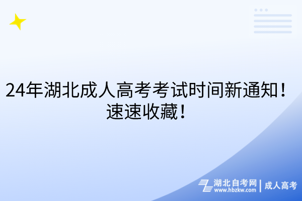 24年湖北成人高考考試時間新通知！速速收藏！