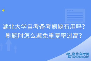 湖北大學自考備考刷題有用嗎？刷題時怎么避免重復率過高？