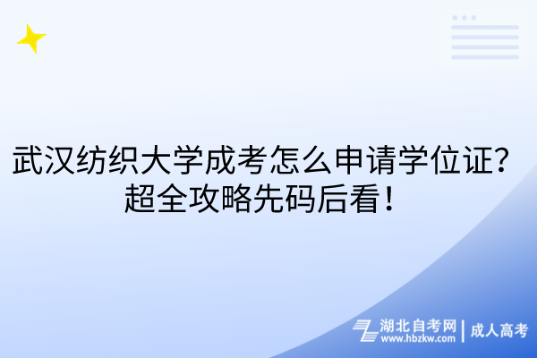 武漢紡織大學(xué)成考怎么申請學(xué)位證？超全攻略先碼后看！