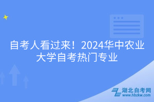 自考人看過(guò)來(lái)！2024華中農(nóng)業(yè)大學(xué)自考熱門(mén)專業(yè)