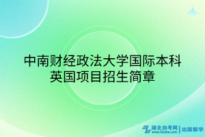 中南財(cái)經(jīng)政法大學(xué)國際本科英國項(xiàng)目招生簡章