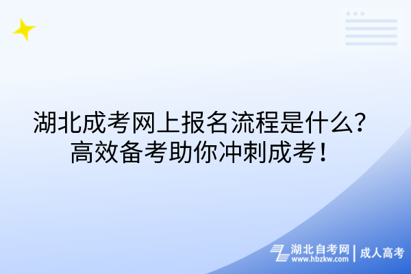 湖北成考網(wǎng)上報名流程是什么？高效備考助你沖刺成考！