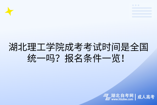 湖北理工學(xué)院成考考試時(shí)間是全國(guó)統(tǒng)一嗎？報(bào)名條件一覽！