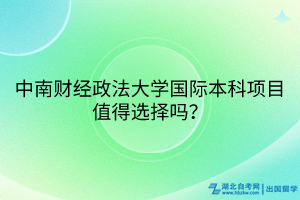 中南財經(jīng)政法大學(xué)國際本科項目值得選擇嗎？