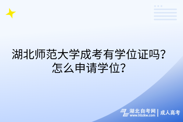 湖北師范大學成考有學位證嗎？怎么申請學位？