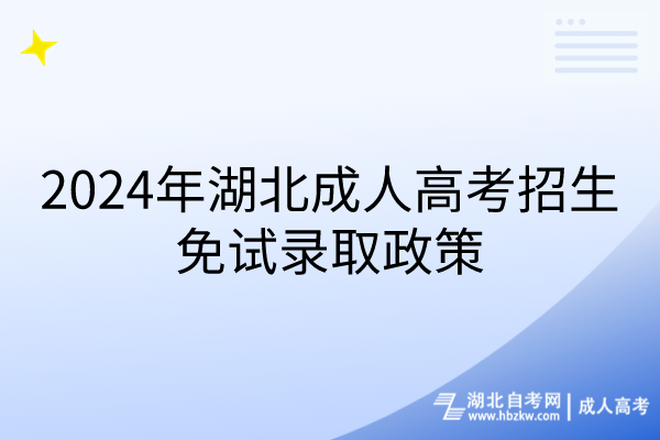 2024年湖北成人高考招生免試錄取政策