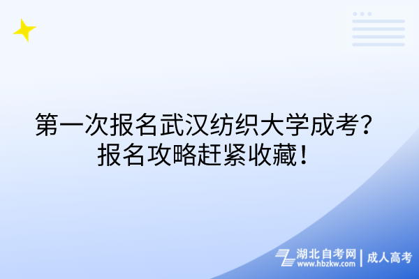 第一次報名武漢紡織大學成考？報名攻略趕緊收藏！