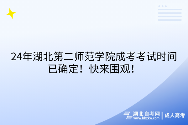 24年湖北第二師范學院成考考試時間已確定！快來圍觀！