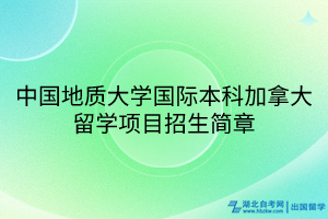 中國地質(zhì)大學國際本科加拿大留學項目招生簡章