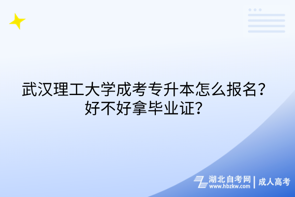 武漢理工大學(xué)成考專升本怎么報名？好不好拿畢業(yè)證？