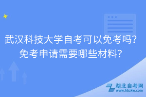 武漢科技大學(xué)自考可以免考嗎？免考申請(qǐng)需要哪些材料？