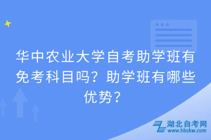 華中農(nóng)業(yè)大學(xué)自考助學(xué)班有免考科目嗎？助學(xué)班有哪些優(yōu)勢(shì)？