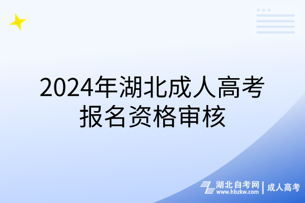 2024年湖北成人高考報(bào)名資格審核