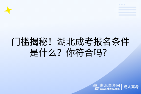 門檻揭秘！湖北成考報名條件是什么？你符合嗎？