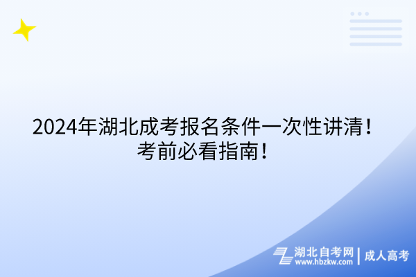 2024年湖北成考報(bào)名條件一次性講清！考前必看指南！