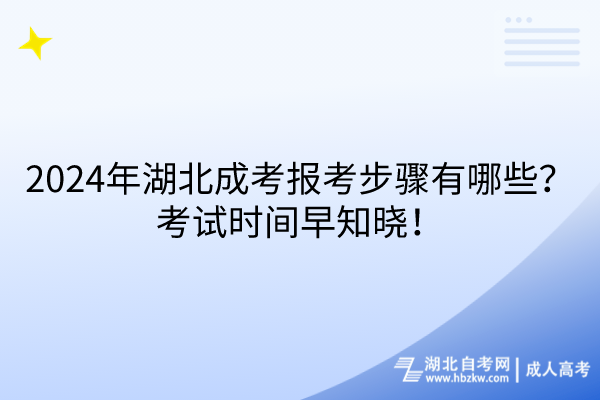 2024年湖北成考報(bào)考步驟有哪些？考試時(shí)間早知曉！