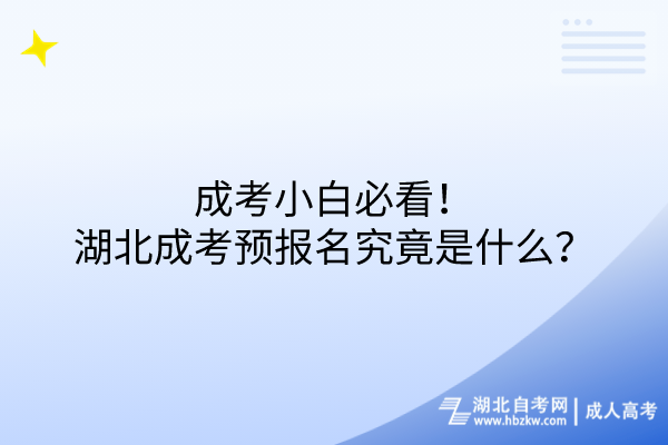 成考小白必看！湖北成考預(yù)報名究竟是什么？