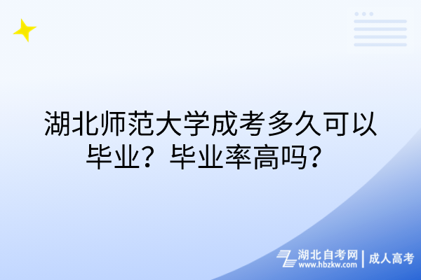 湖北師范大學(xué)成考多久可以畢業(yè)？畢業(yè)率高嗎？