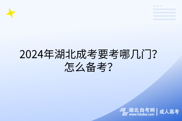 2024年湖北成考要考哪幾門？怎么備考？