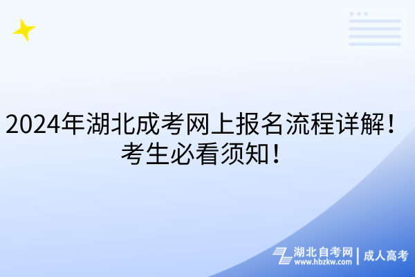 2024年湖北成考網(wǎng)上報名流程詳解！考生必看須知！