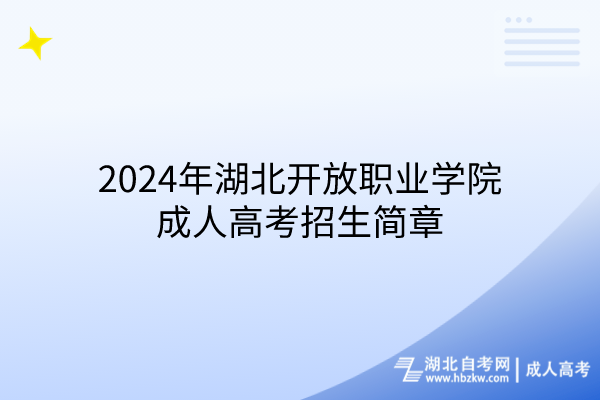 2024年湖北開放職業(yè)學(xué)院成人高考招生簡章(1)