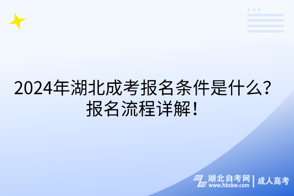 2024年湖北成考報(bào)名條件是什么？報(bào)名流程詳解！