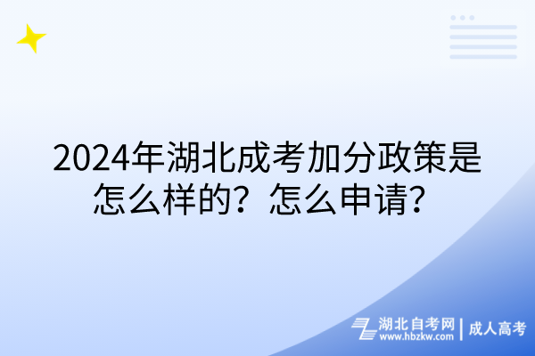 2024年湖北成考加分政策是怎么樣的？怎么申請(qǐng)？