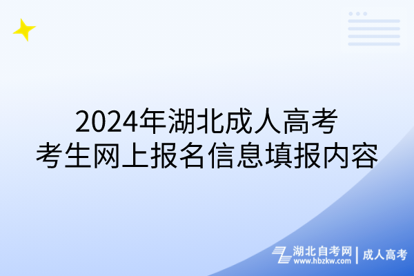 2024年湖北成人高考考生網上報名信息填報內容