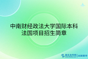 中南財(cái)經(jīng)政法大學(xué)國(guó)際本科法國(guó)項(xiàng)目招生簡(jiǎn)章