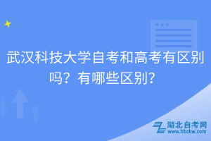 武漢科技大學(xué)自考和高考有區(qū)別嗎？有哪些區(qū)別？