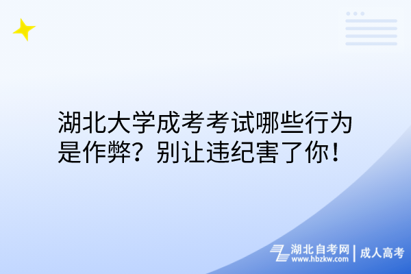 湖北大學(xué)成考考試哪些行為是作弊？別讓違紀害了你！