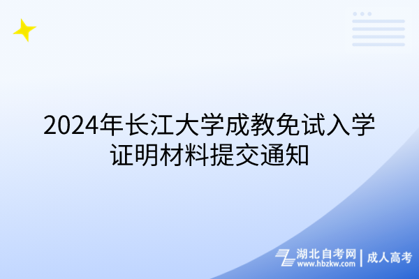 2024年長江大學成教免試入學證明材料提交通知