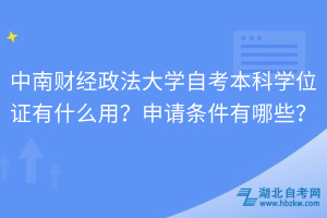 中南財經政法大學自考本科學位證有什么用？申請條件有哪些？