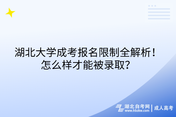 湖北大學(xué)成考報名限制全解析！怎么樣才能被錄??？