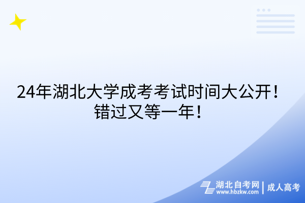 24年湖北大學成考考試時間大公開！錯過又等一年！