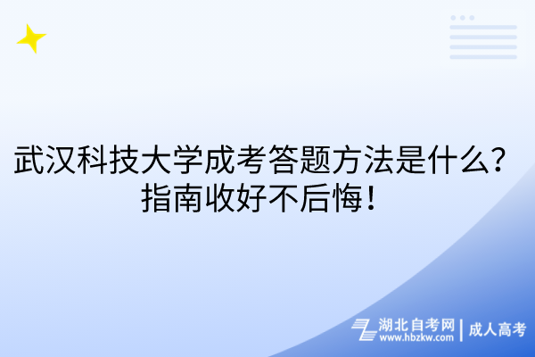 武漢科技大學成考答題方法是什么？指南收好不后悔！