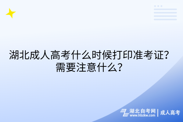 湖北成人高考什么時候打印準(zhǔn)考證？需要注意什么？