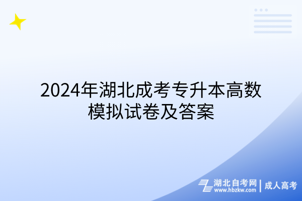 2024年湖北成考專升本高數模擬試卷及答案