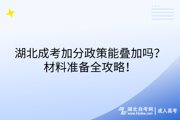 湖北成考加分政策能疊加嗎？材料準備全攻略！