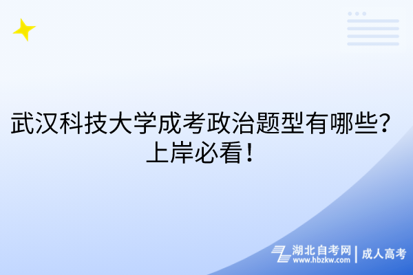 武漢科技大學(xué)成考政治題型有哪些？上岸必看！