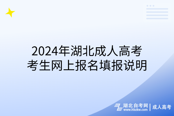 2024年湖北成人高考考生網(wǎng)上報(bào)名填報(bào)說明