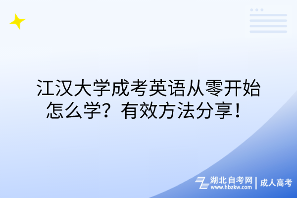 江漢大學(xué)成考英語從零開始怎么學(xué)？有效方法分享！